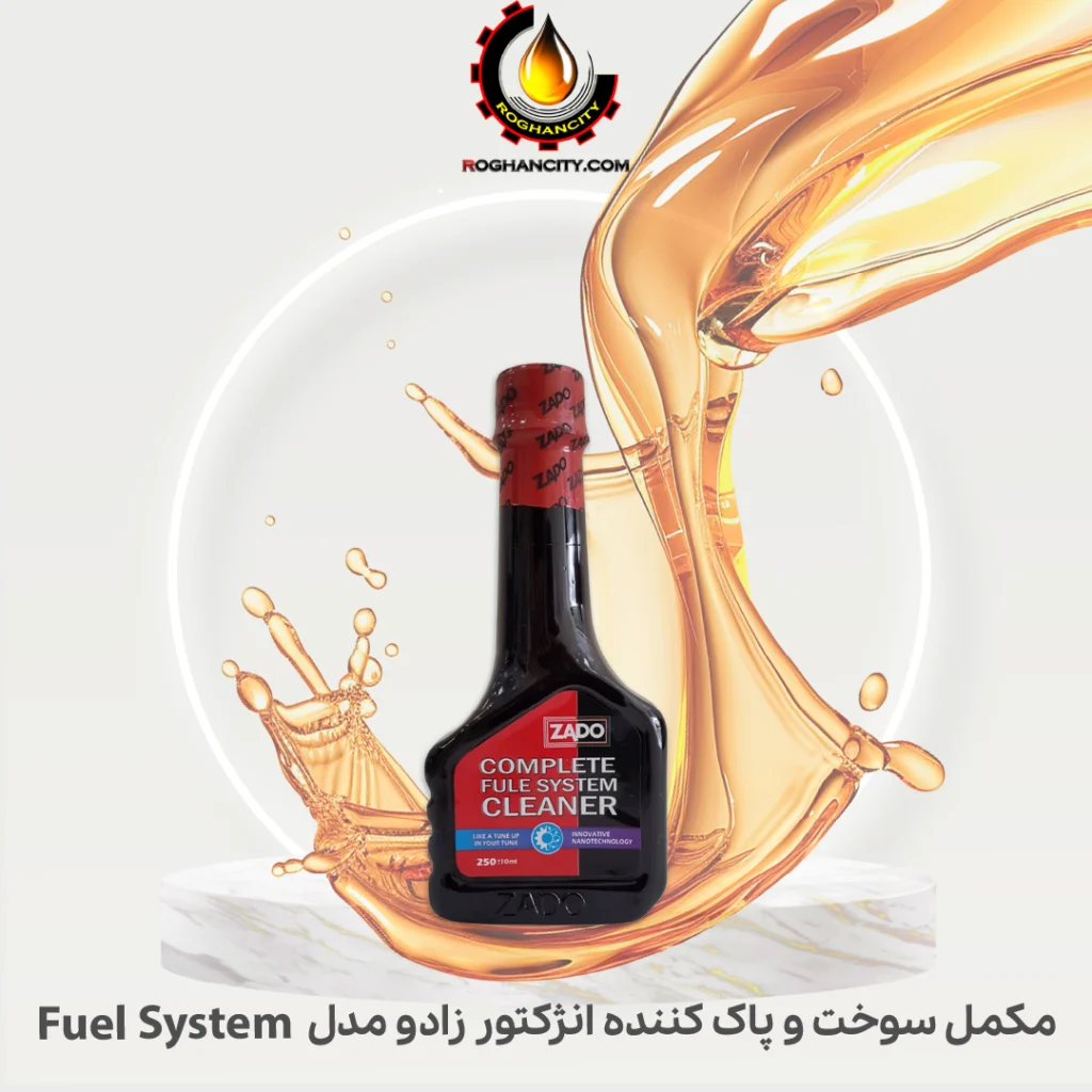 مکمل سوخت و پاک کننده انژکتور زادو مدل Fuel System Cleaner