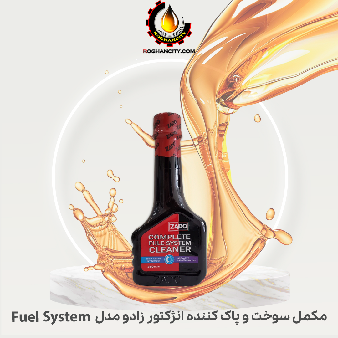 مکمل سوخت و پاک کننده انژکتور زادو مدل Fuel System Cleaner
