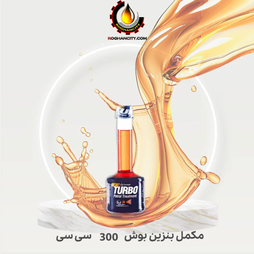 مکمل بنزین بوش 300 سی سی