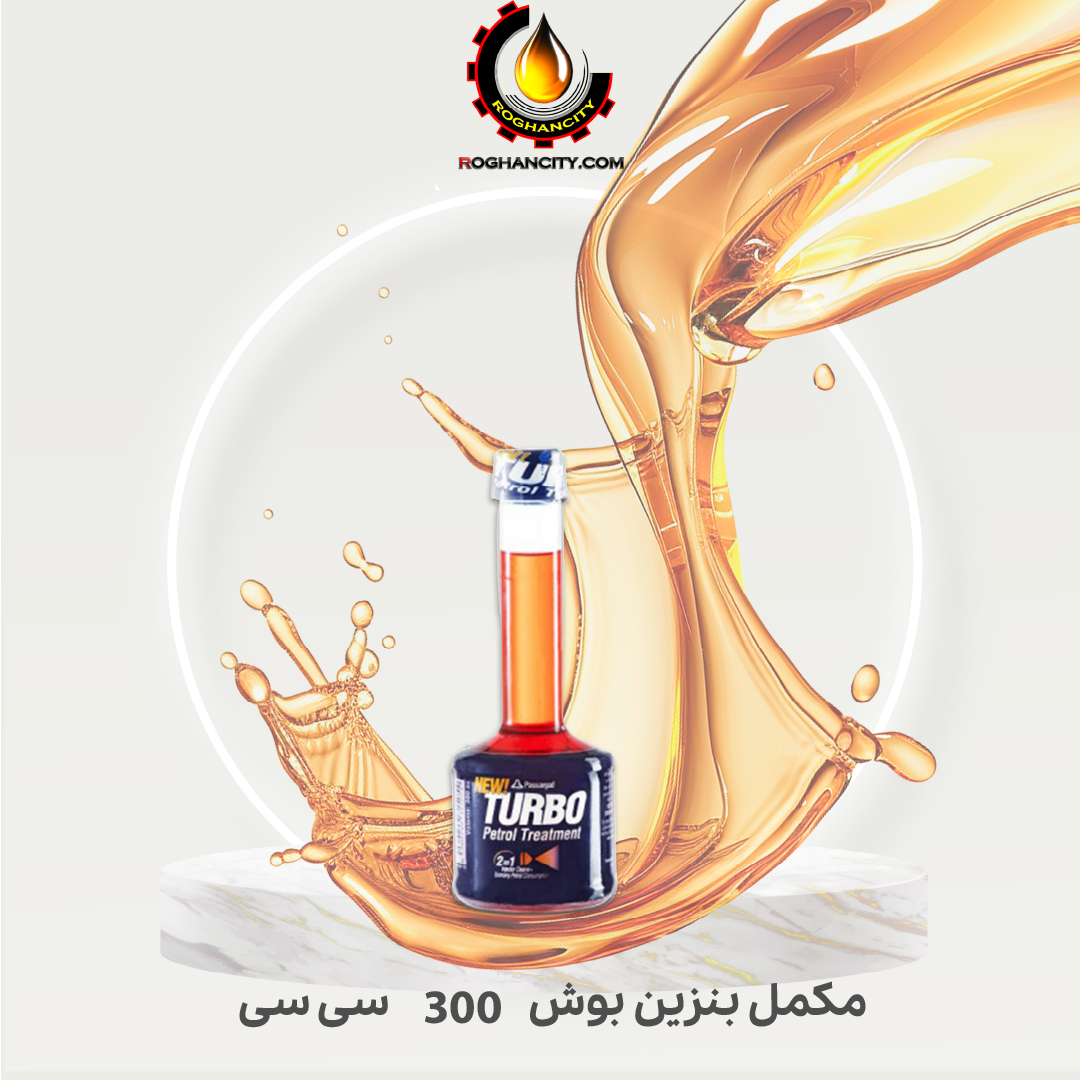مکمل بنزین بوش 300 سی سی