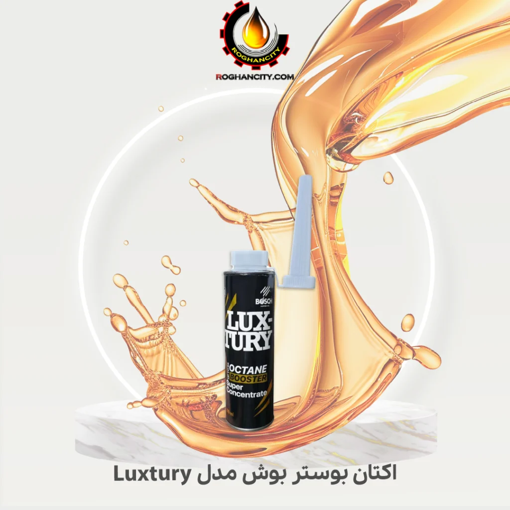 اکتان بوستر بوش مدل Luxtury