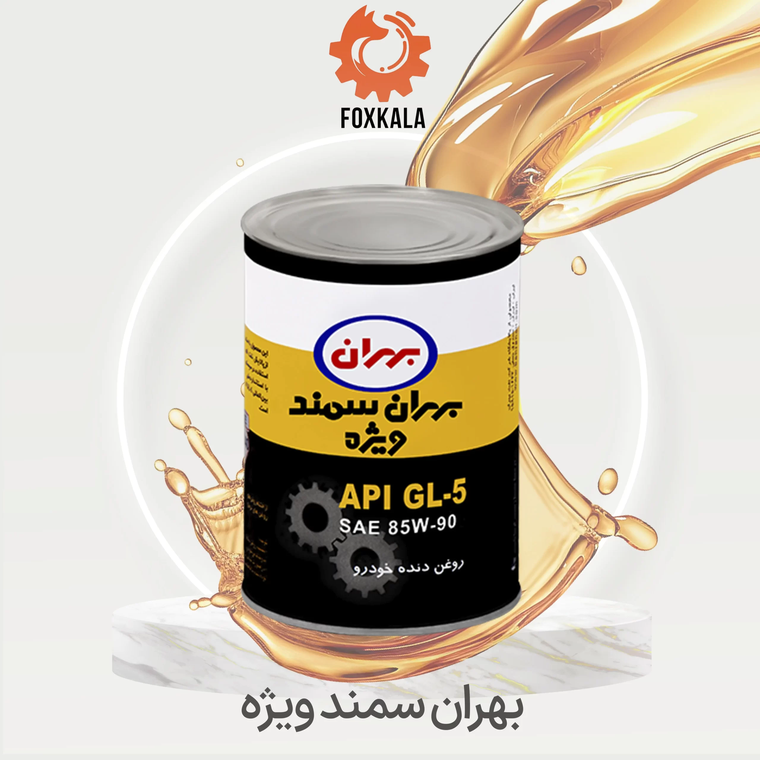 روغن دنده خودرو بهران سمند ویژه