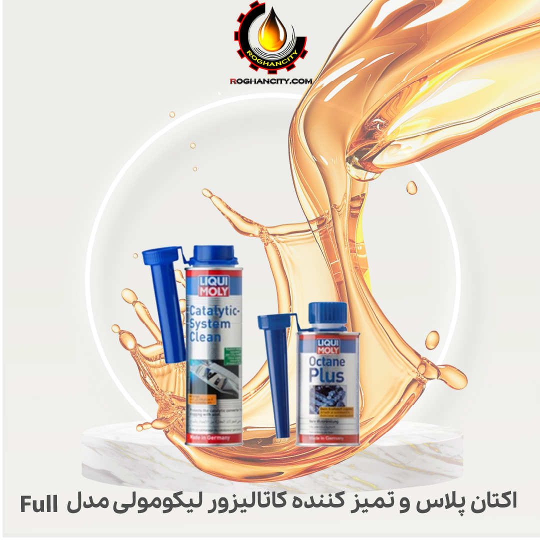 اکتان پلاس و‌ تمیز کننده کاتالیزور لیکومولی مدل Full