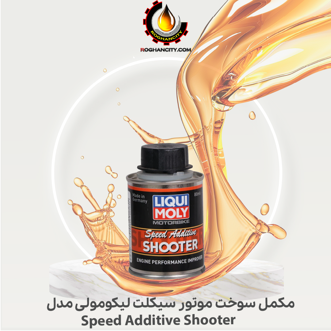 مکمل سوخت موتور سیکلت لیکومولی مدل Speed Additive Shooter