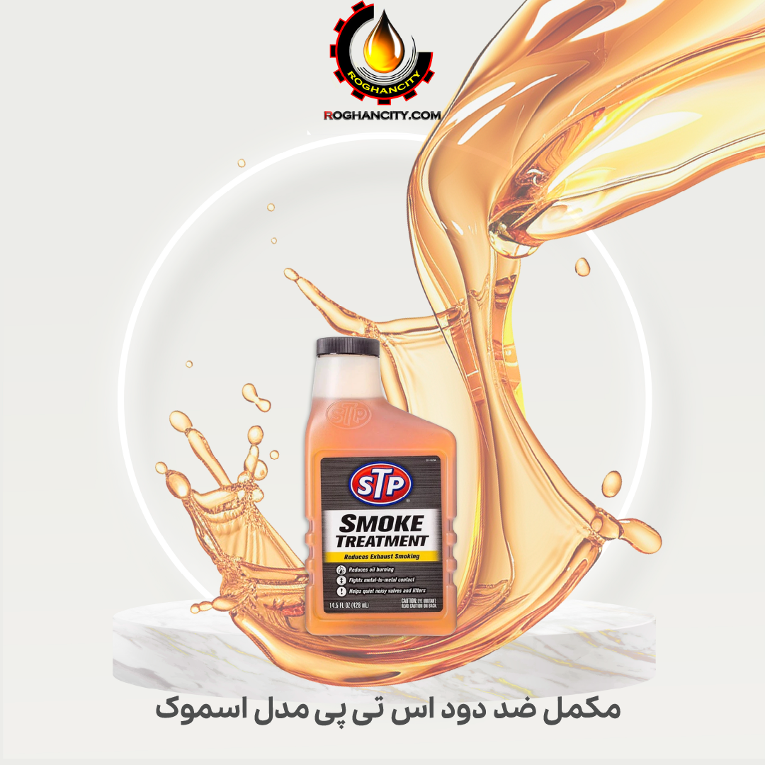 مکمل ضد دود اس تی پی مدل اسموک