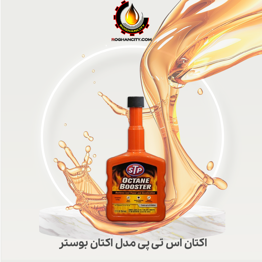 اکتان اس تی پی مدل اکتان بوستر