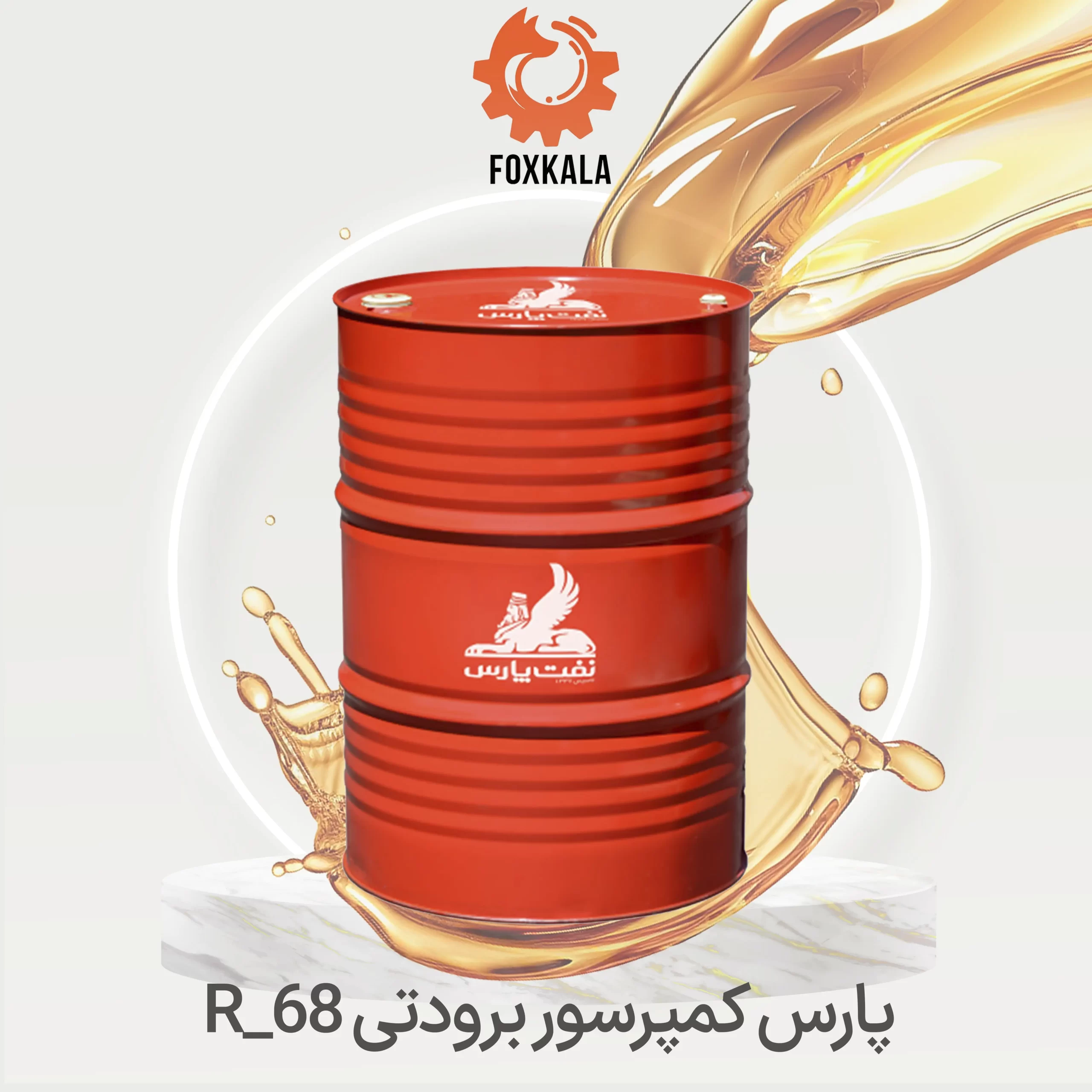 روغن پارس کمپرسور برودتی R_68(بشکه)