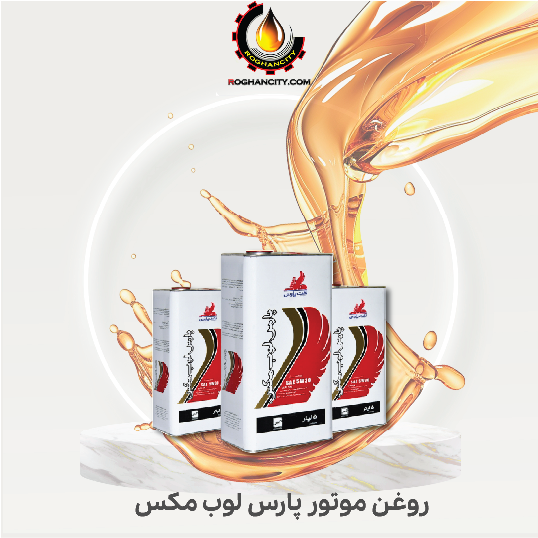 روغن موتور پارس لوب مکس