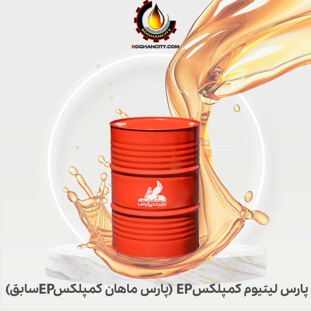 پارس لیتیوم کمپلکس EP (پارس ماهان کمپلکسEP سابق)