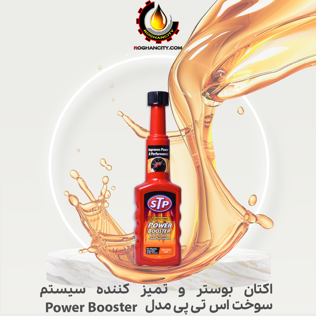 اکتان بوستر و تمیز کننده سیستم سوخت اس تی پی مدل Power Booster