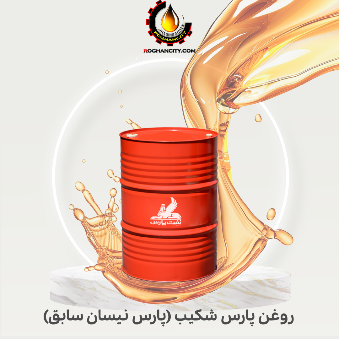 روغن پارس شكيب (پارس نیسان سابق)