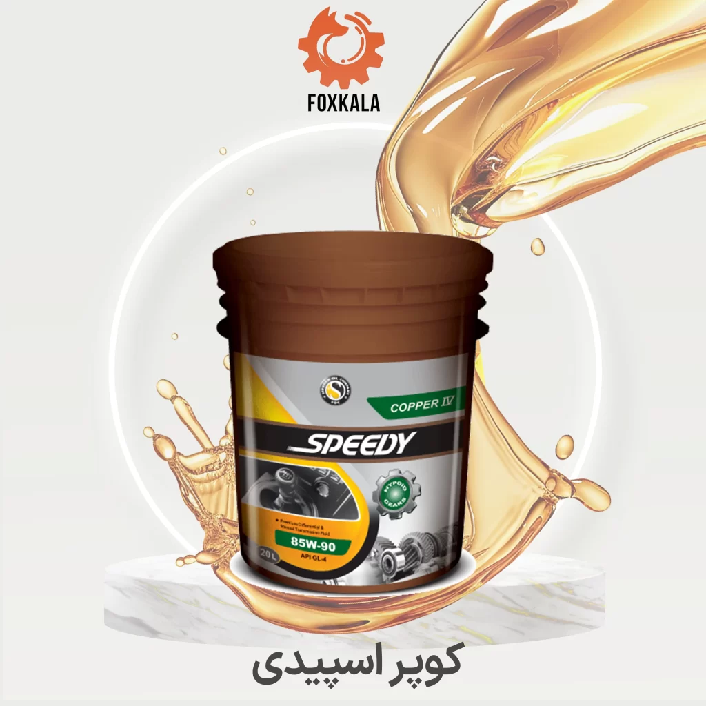 روغن دنده کوپر اسپیدی 90 سطل