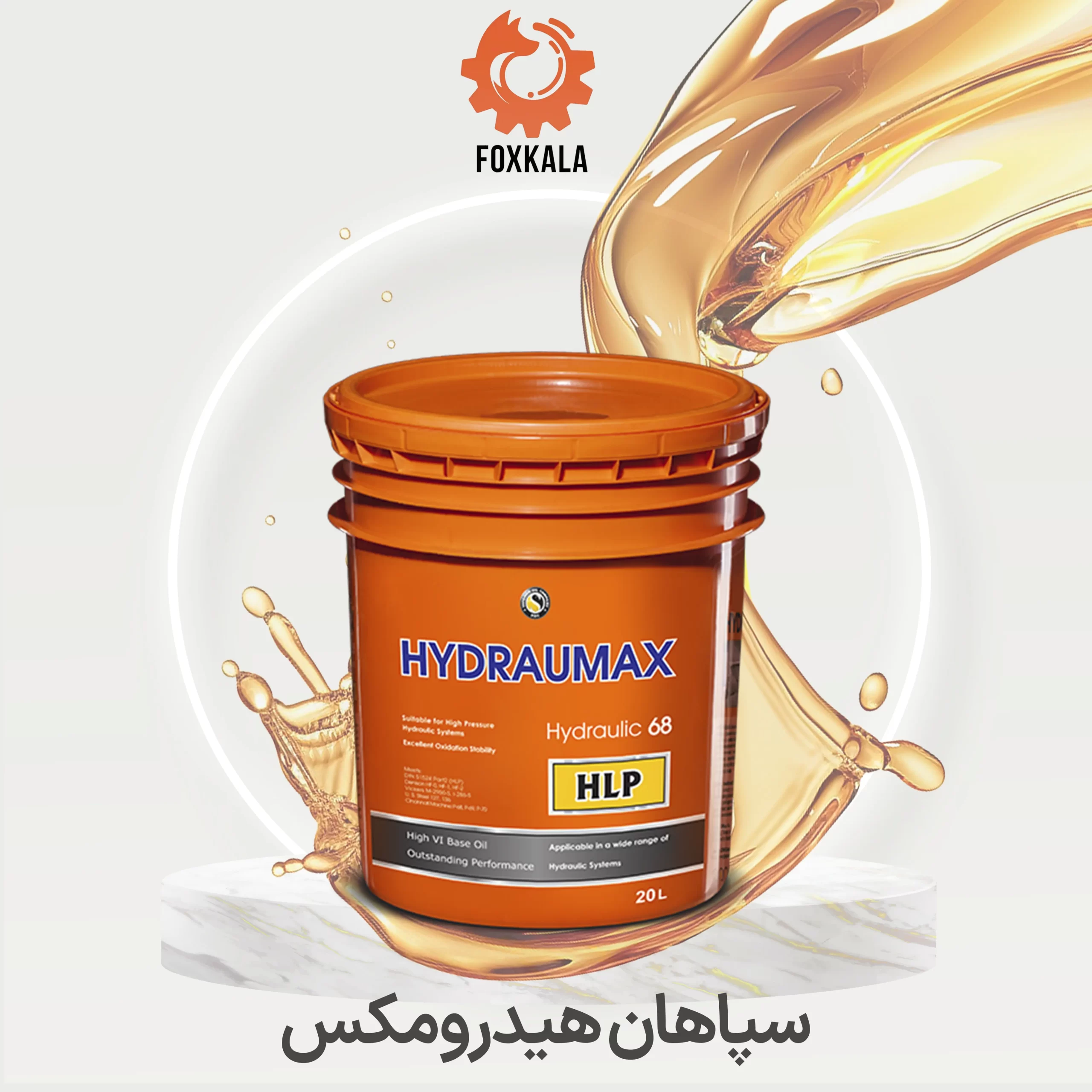 روغن هیدرولیک سپاهان هیدرومکس HLP